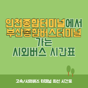 인천종합터미널에서 부산종합버스터미널 가는 시외버스 시간표 최신정보