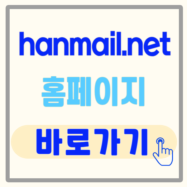 hanmail.net 검색 - 한메일 계정 생성 및 검색기능 활용