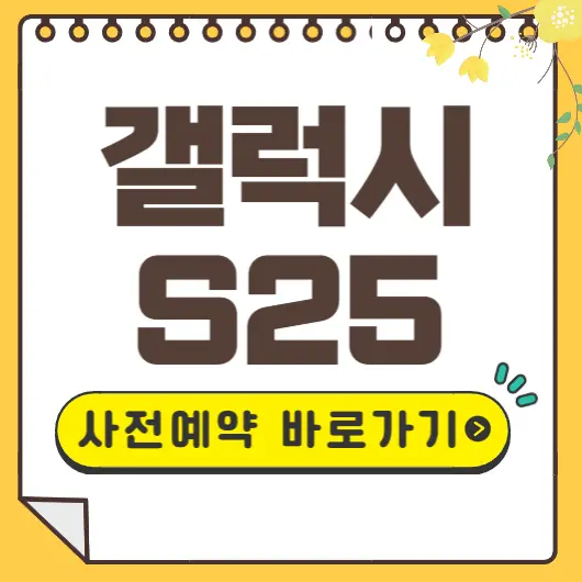 갤럭시 S25 사전예약