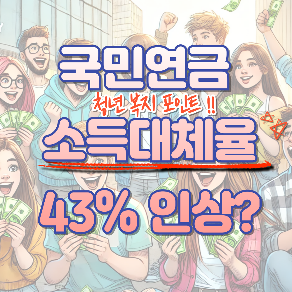 국민연금 소득대체율 43% 인상