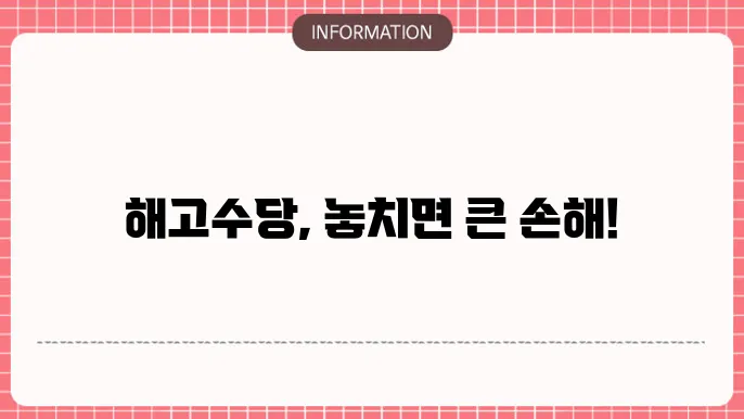 해고수당 계산 방법 안내