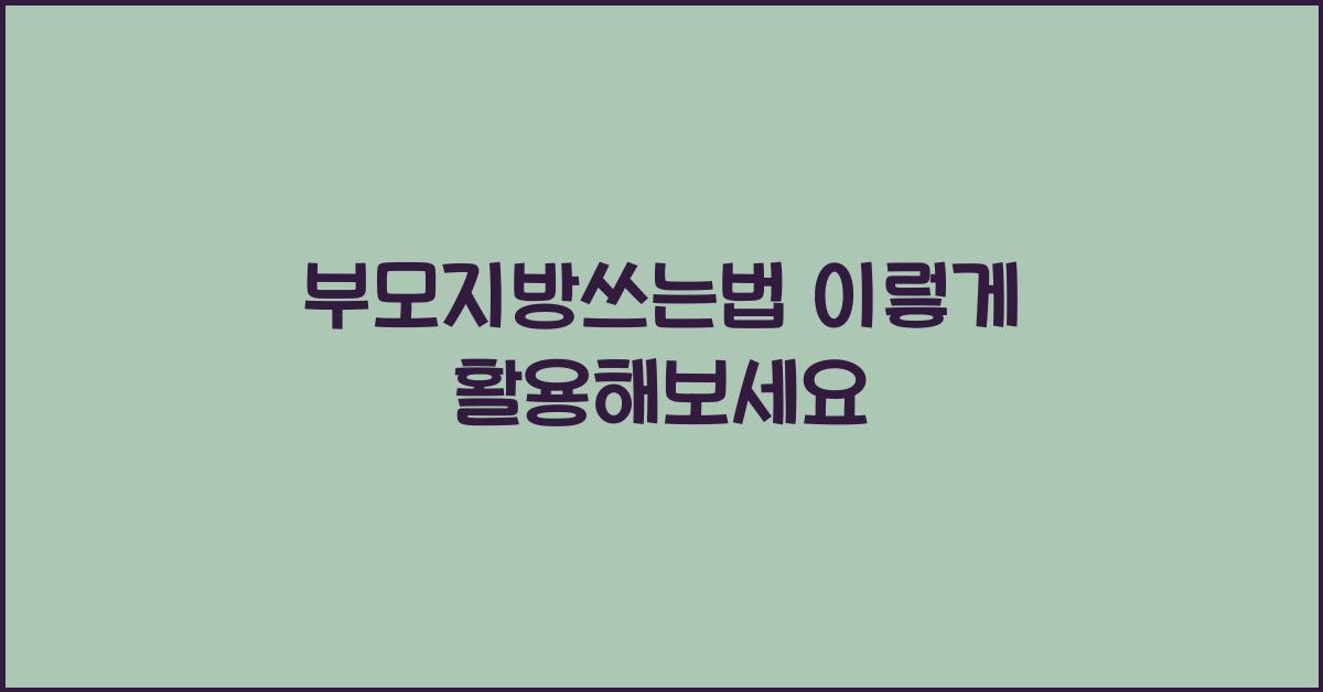 부모지방쓰는법