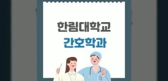간호학과 대학 순위 최우수 학교 2025년_9