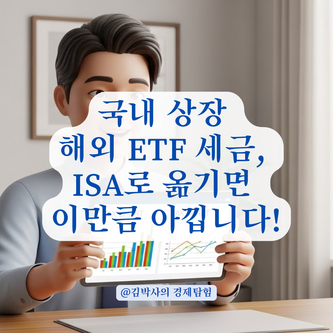 국내 상장 해외 ETF, ISA 계좌로 옮길 때 발생하는 세금 비교