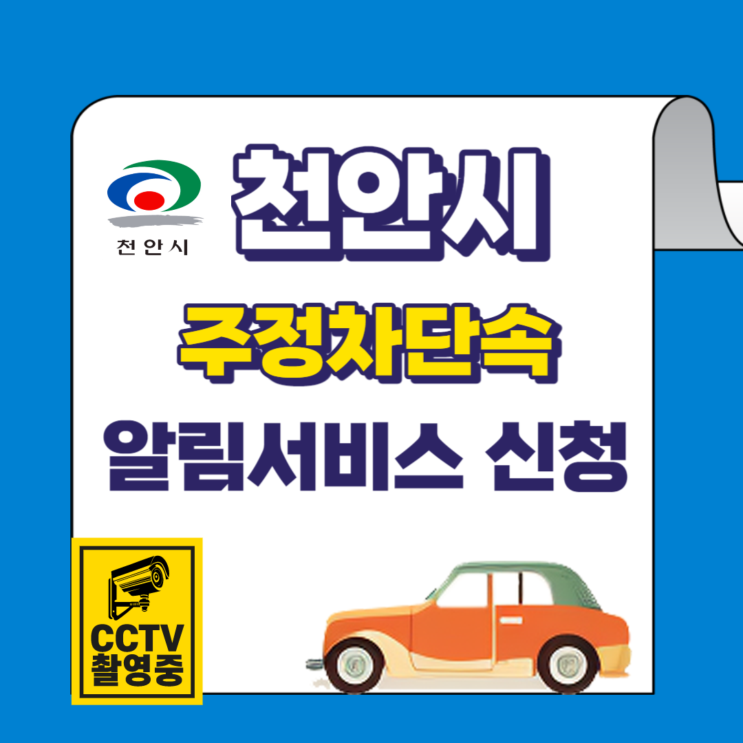 천안시 주정차단속 문자 알림서비스 바로가기 및 신청방법