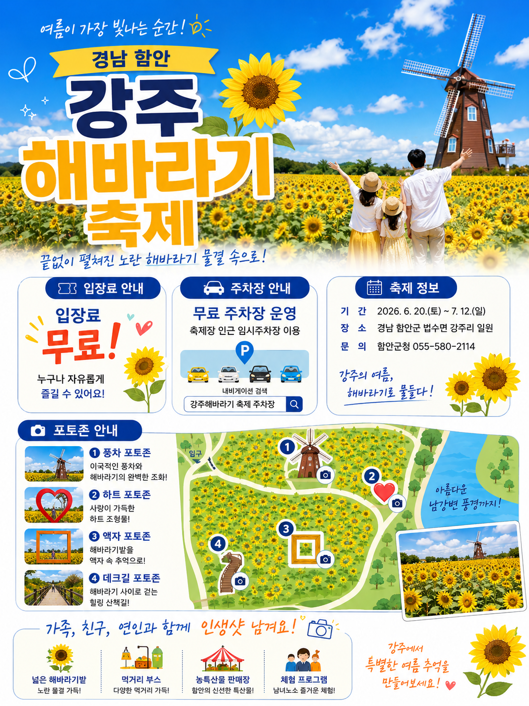 강주해바라기 축제 입장료, 주차장, 포토존 위치를 안내하는 세로형 카드뉴스 이미지로 경남 함안 여름 해바라기밭, 노란 해바라기 물결, 가족 방문객, 풍차 포토존이 포함된 인포그래픽