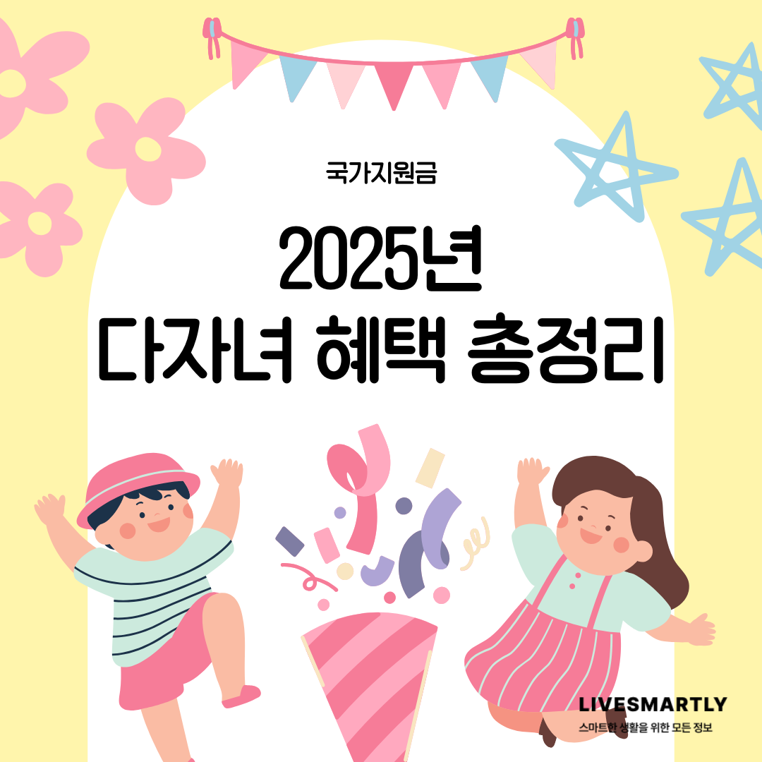 2025년 다자녀 혜택 총정리 지원 내용 신청 방법