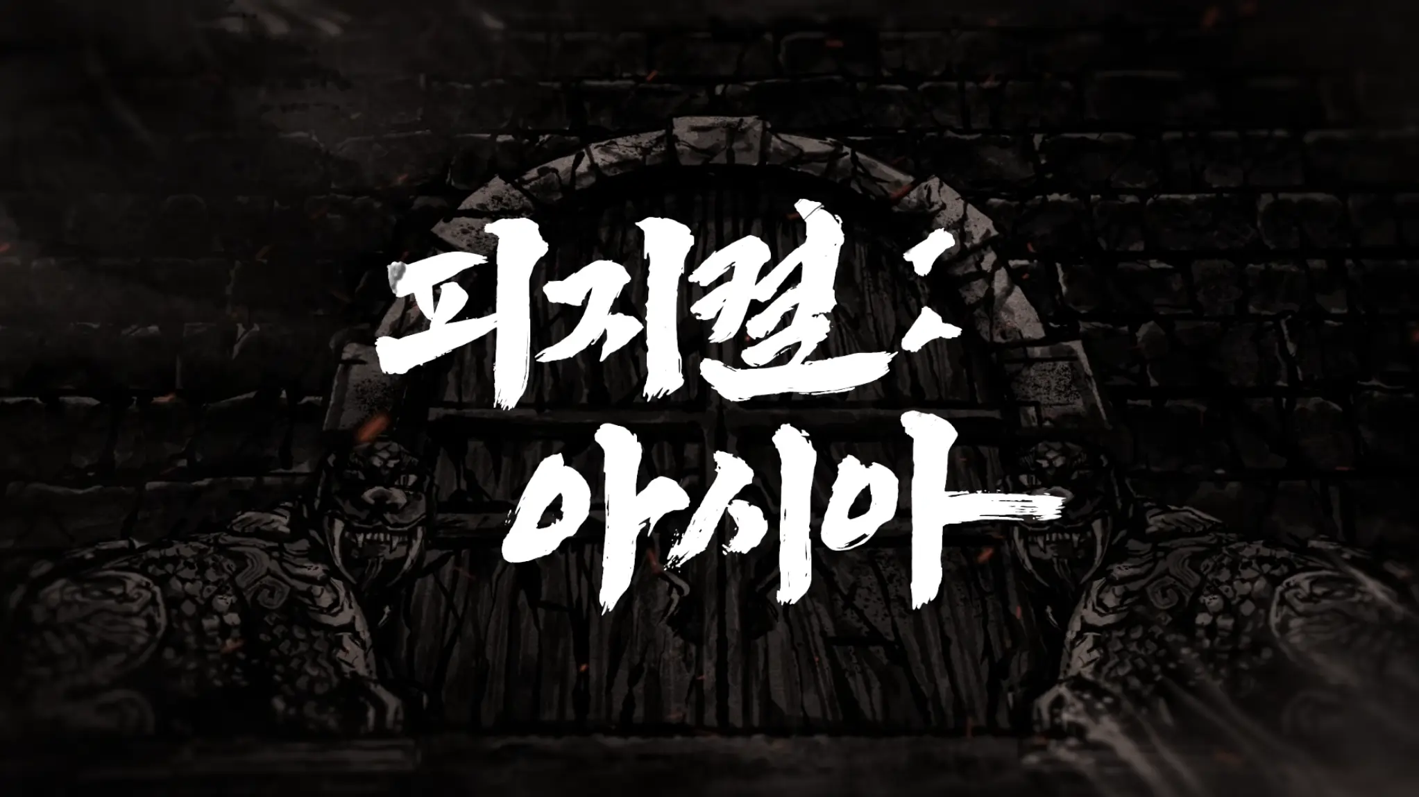 피지컬: 아시아 3화 &ndash; 영토 점령전 최종 승자, 두번째 난파선 퀘스트 돌입!