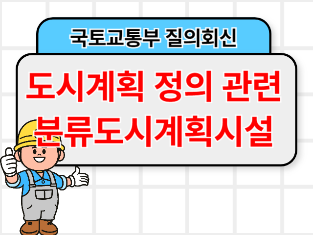 국토부 질의회신 ❘ 도시계획 정의 관련 분류도시계획시설1