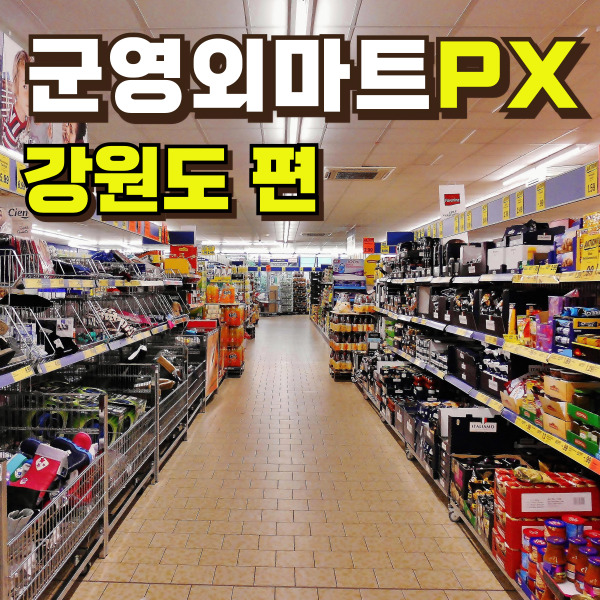 슈퍼마켓에 물건이 진열되어 있습니다.