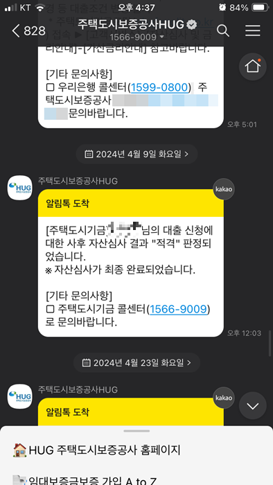 청년버팀목전세대출 사후자산심사 최종 적격 판정 카카오톡 수신 화면