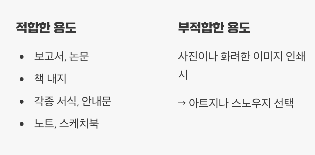 백상지와 모조지, 언제 사용할까?