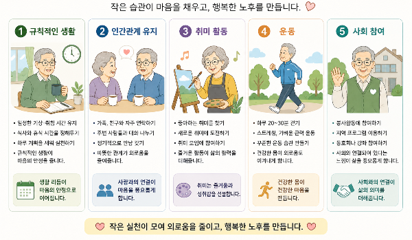 은퇴 후 외로움을 줄이는 생활 방법