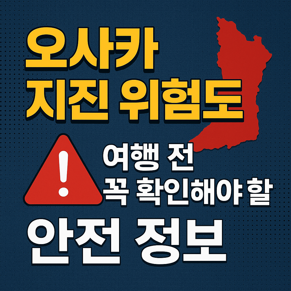 오사카 여행 안전도 확인하기