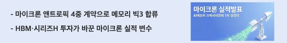 마이크론 실적 발표 결과: &rsquo;마이크론 앤트로픽 4중 계약으로 메모리 빅3 합류'라는 문구가 포함된 웹배너 이미지. 이 이미지는 마이크론과 앤트로픽의 공급계약과 시리즈H 투자, 메모리 빅3 합류 의미를 시각적으로 전달하며, 블로그의 마이크론 앤트로픽 계약과 관련된 내용을 설명함