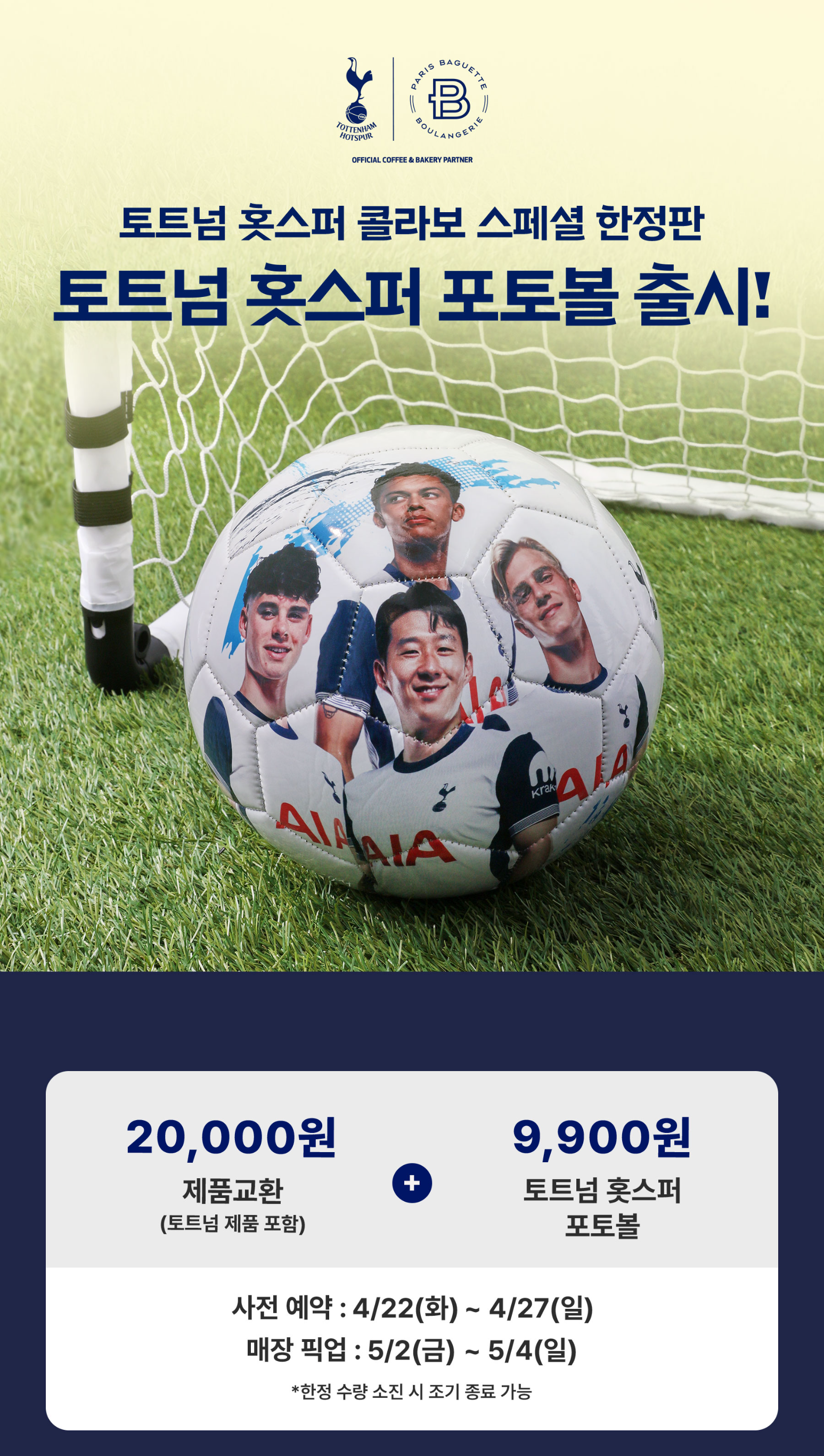 토트넘과 파리바게트! 파리바게뜨 한정판 굿즈 예약하기