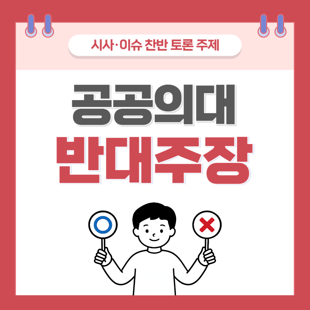 ① 공공의대 설립 찬반 토론 - 반대 주장