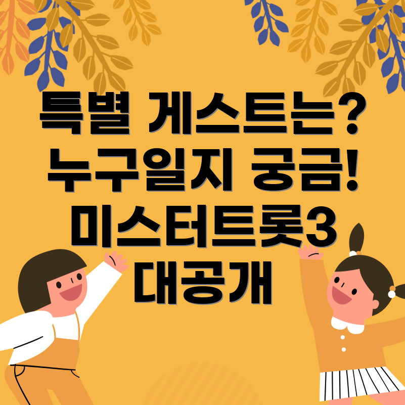 미스터트롯3 특별 게스트