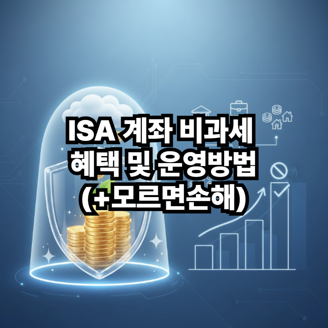 ISA 계좌 비과세 혜택 및 운영방법(+모르면손해)