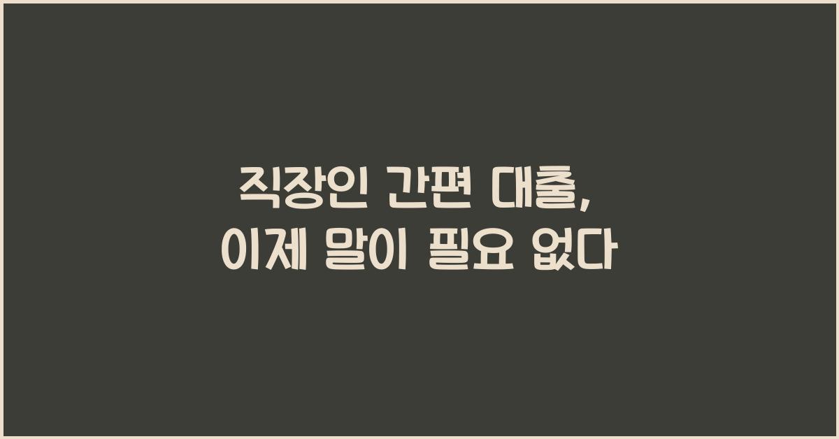 직장인 간편 대출