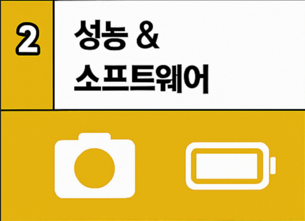 성능 &amp; 소프트웨어 1