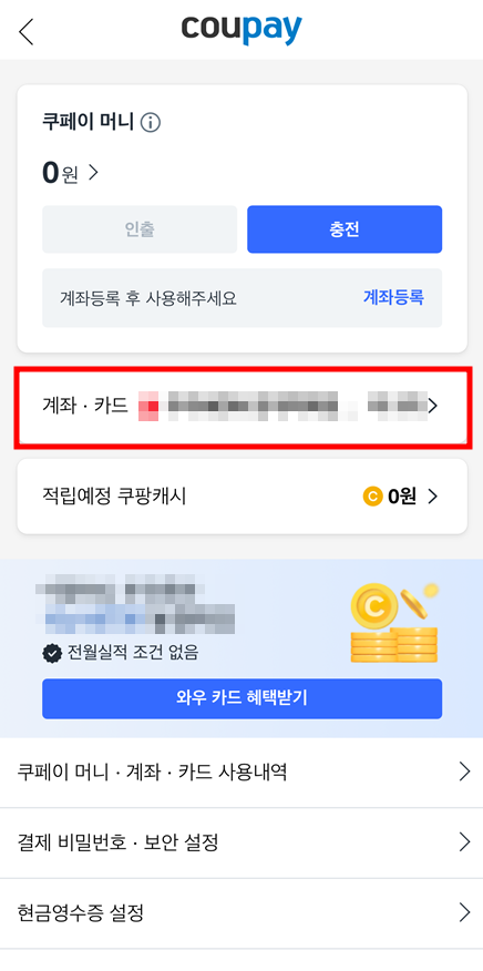 모바일 앱을 통한 쿠팡 결제 수단 추가 및 삭제 방법 3
