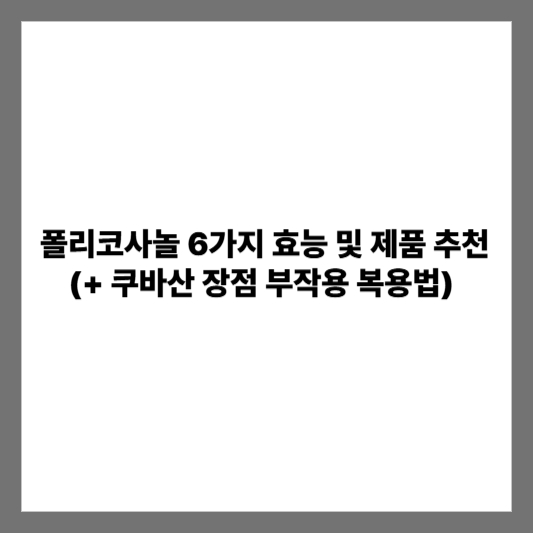 폴리코사놀 6가지 효능 및 제품 추천 (+ 쿠바산 장점 부작용 복용법)