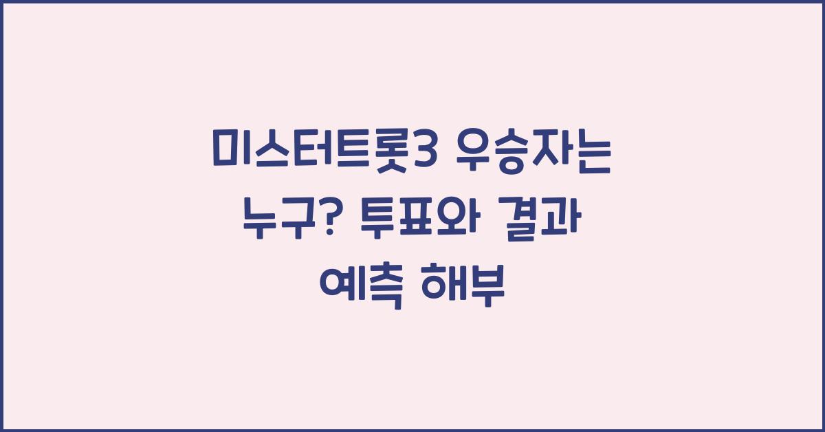 미스터트롯3 우승자는 누구 투표와 결과 예측