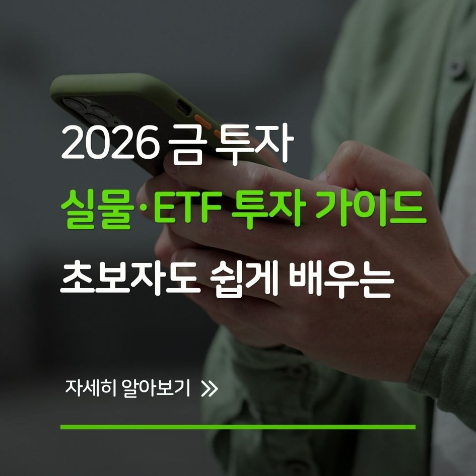 금 투자 개념과 ETF 방식 설명 이미지