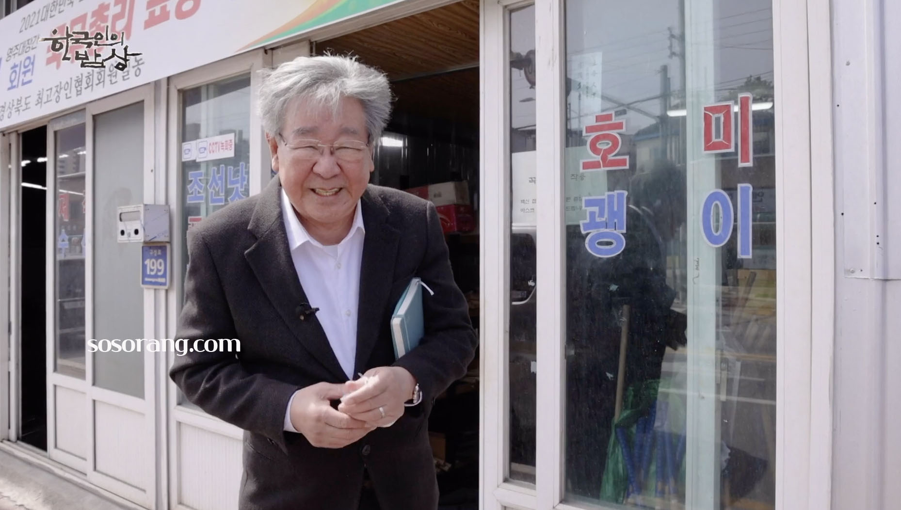 최불암 한국인의 밥상에서 전국을 누비는 모습
