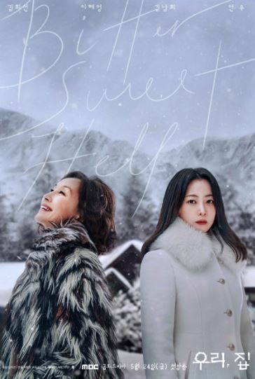 우리집 등장인물 출연진 인물관계도 우리집 재방송 OTT 다시보기 총정리