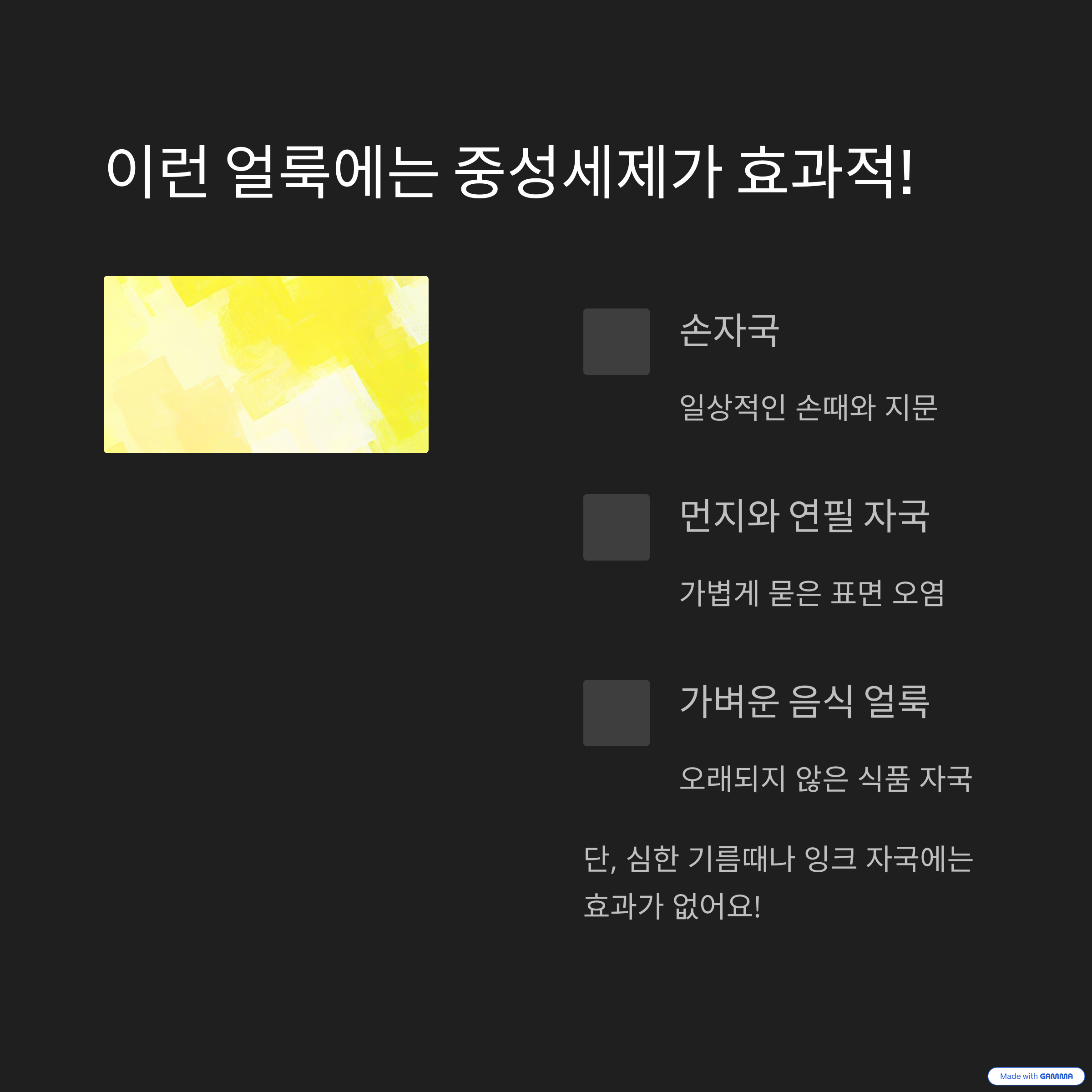 이런 얼룩에는 중성세제가 효과적