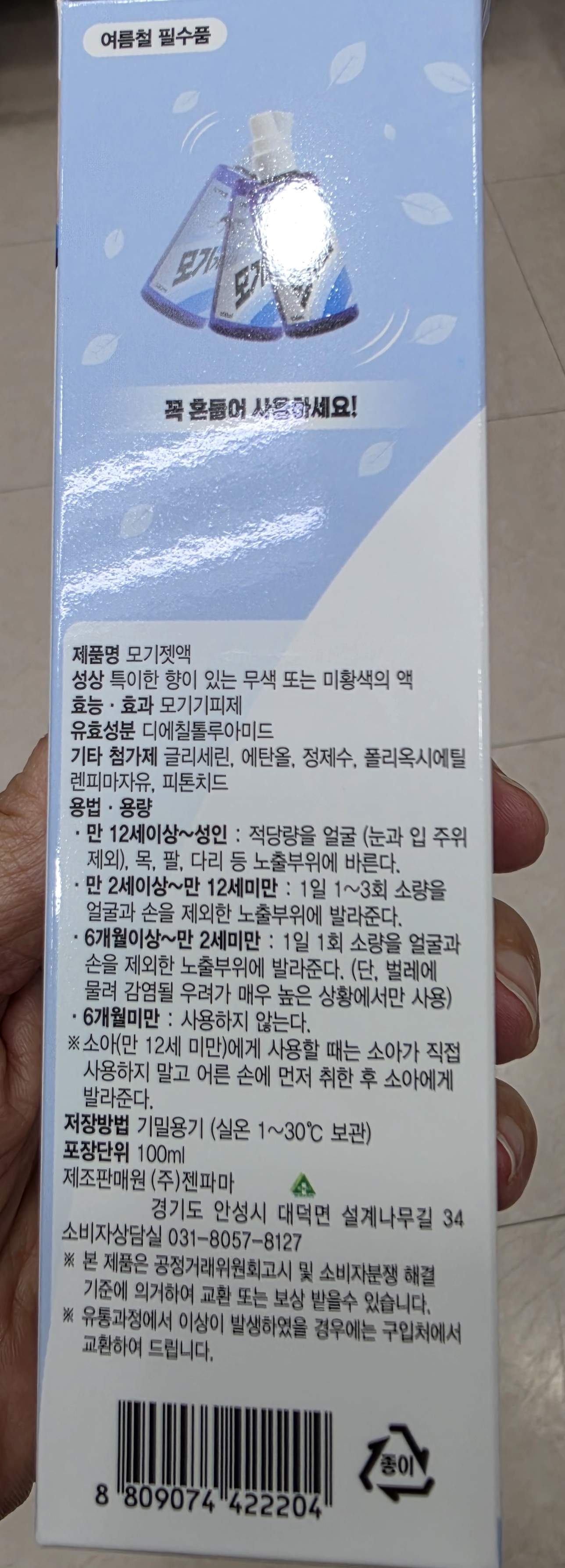제품 뒷면에 성분이 표시되있는 모기 기피제