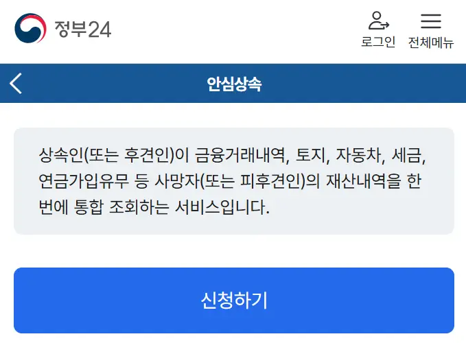 안심상속 원스톱 서비스 신청 방법과 신청기간, 정부24와 주민센터 이용방법
