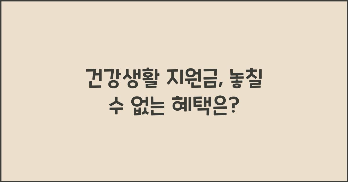 건강생활 지원금