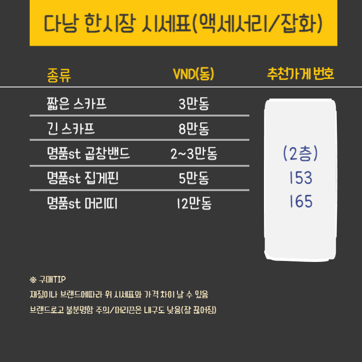 다낭 한시장 시세표 액새서리 잡화