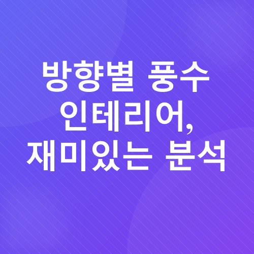 실내 풍수 인테리어_4