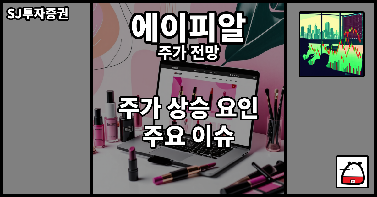 에이피알주가전망