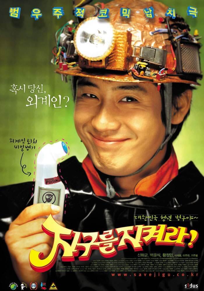 영화 지구를 지켜라 포스터 속 병구가 물파스를 들고 웃고 있는 모습