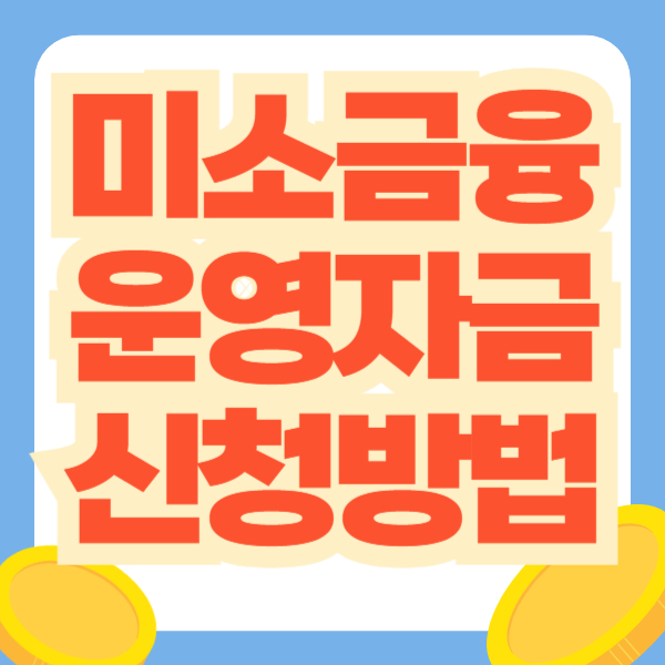 미소금융 운영자금 대출