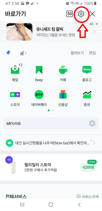 네이버 앱 설정 방법