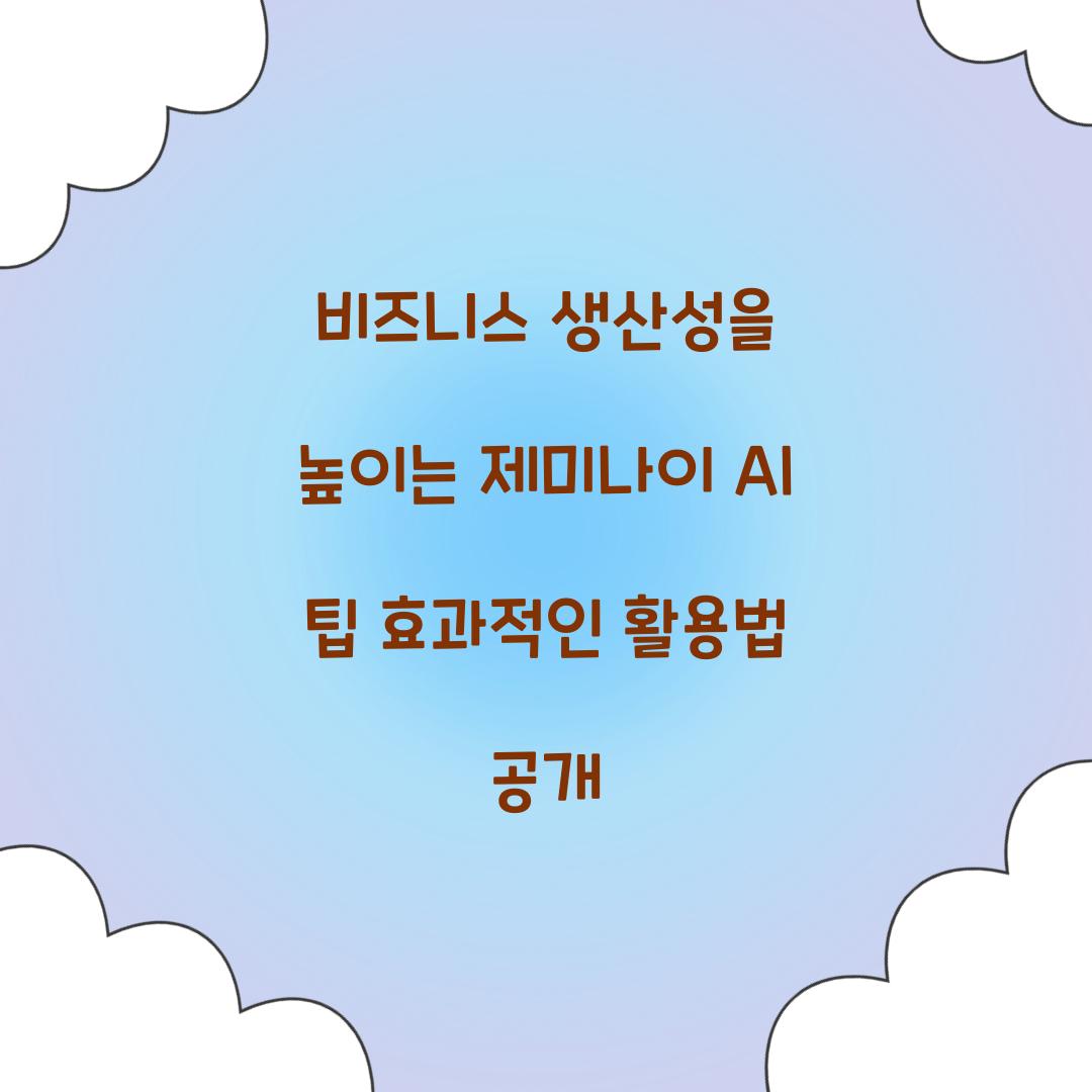 비즈니스 생산성을 높이는 제미나이 AI 팁