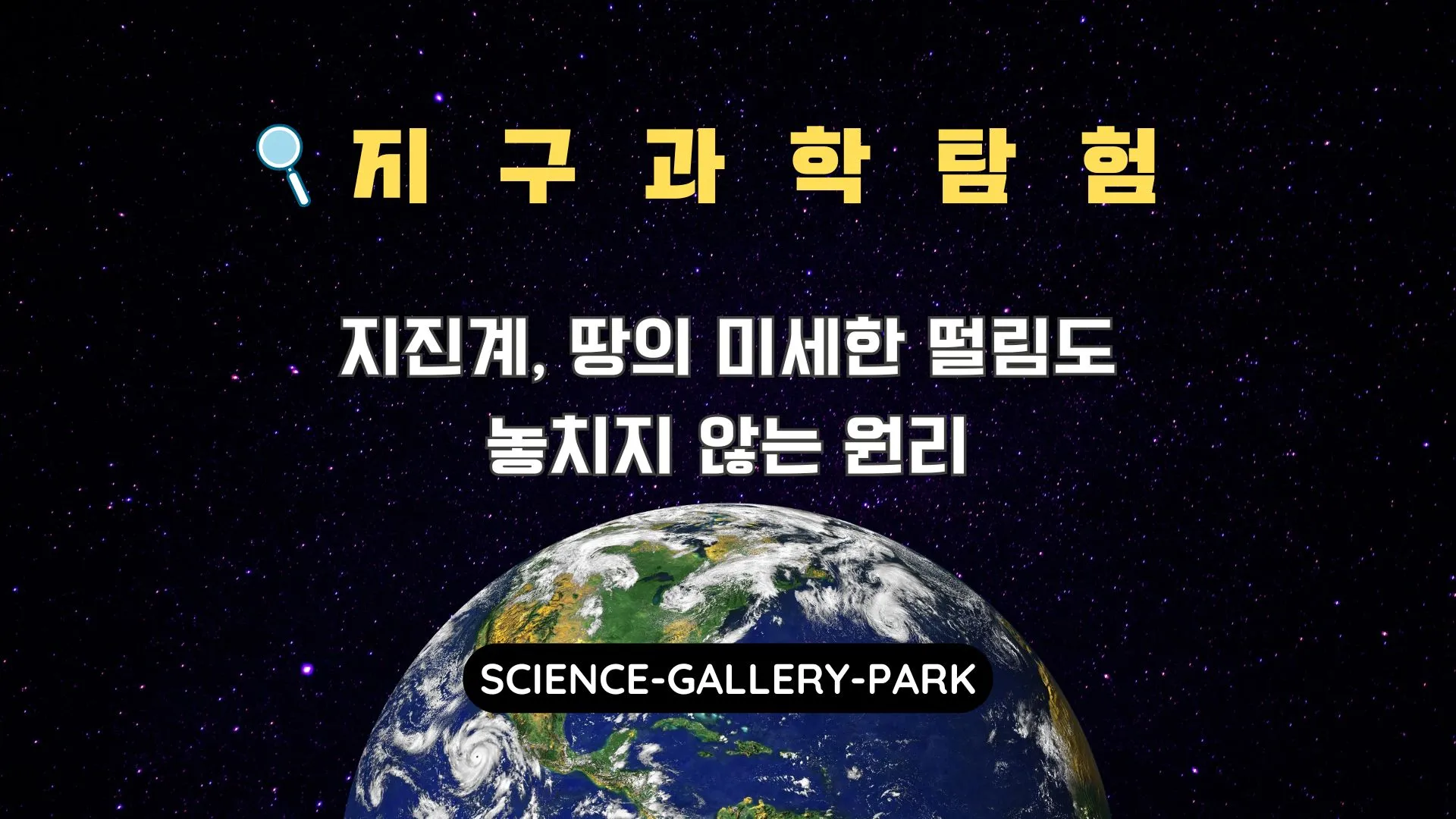 지진계는 무엇이고 어떠한 원리로 작동되는지를 설명합니다.