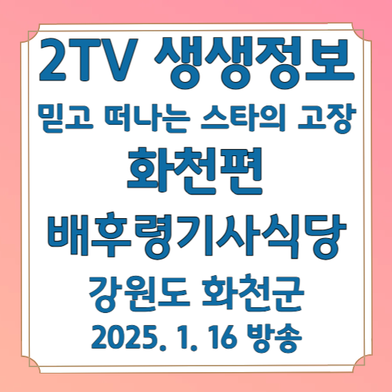 2TV 생생정보 믿고 떠나는 스타의 고장