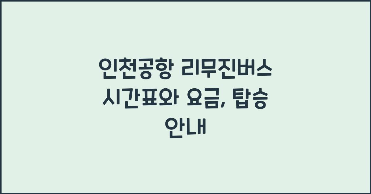 인천공항 리무진버스 시간표