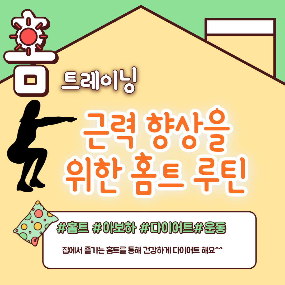 근력 향상