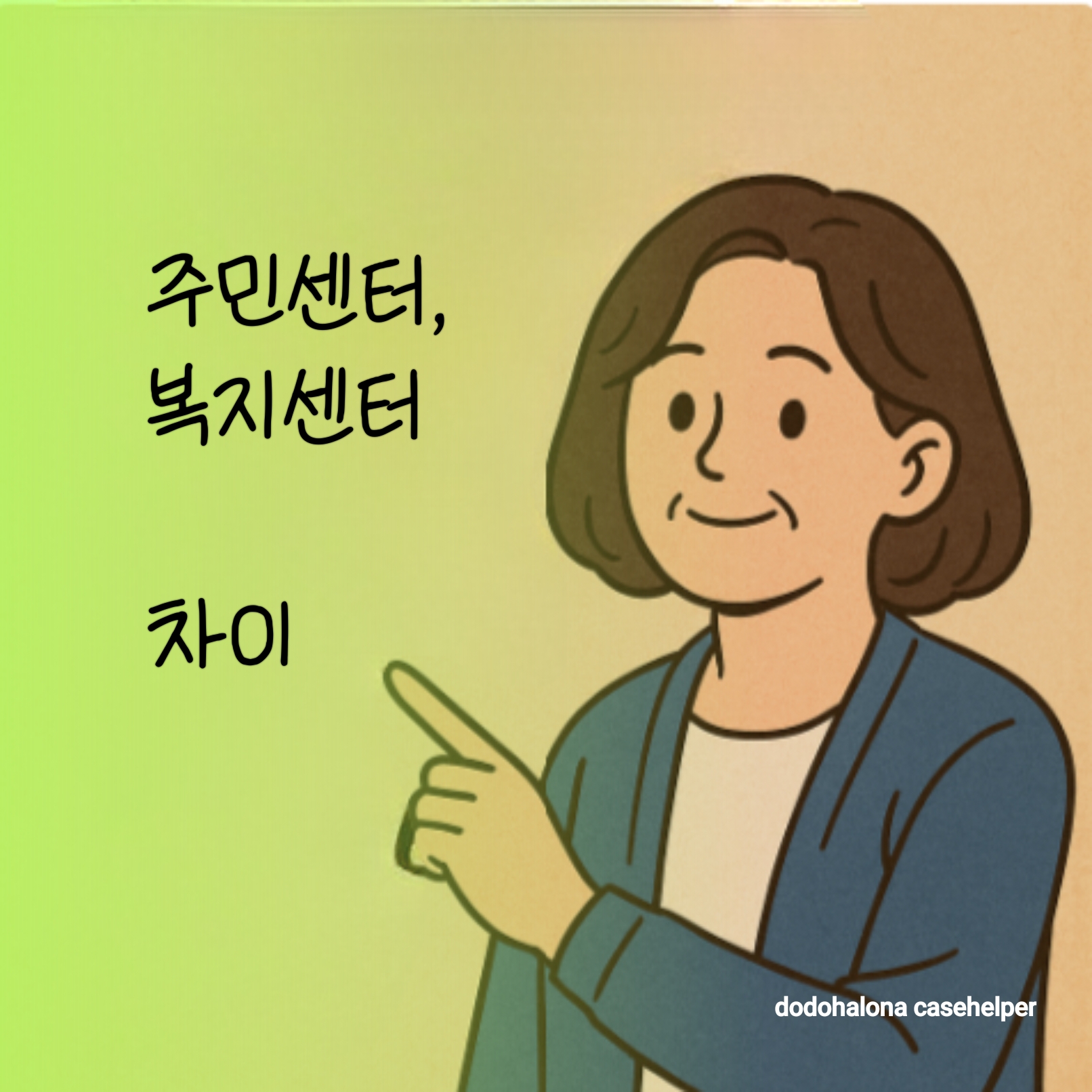 주민센터와 복지센터, 무엇이 다를까? 역할과 기능 차이점 비교 활용 방법