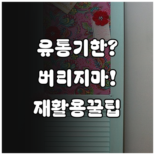 유통기한 지난 손소독제 버리면 아깝다..