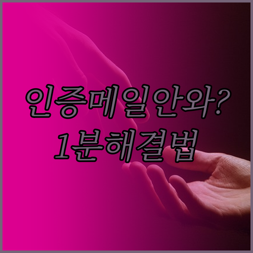 삼성 계정 인증 메일 수신 오류 원인..