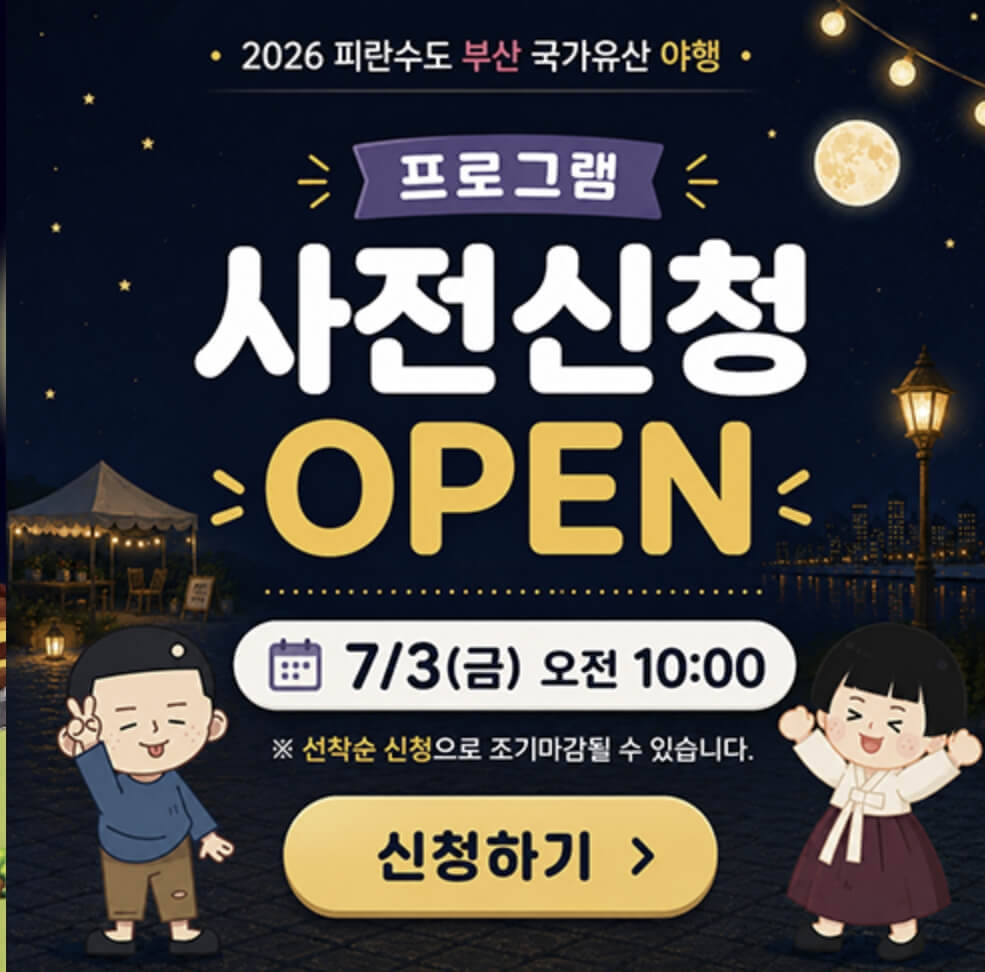 피란수도 부산 국가유산 야행